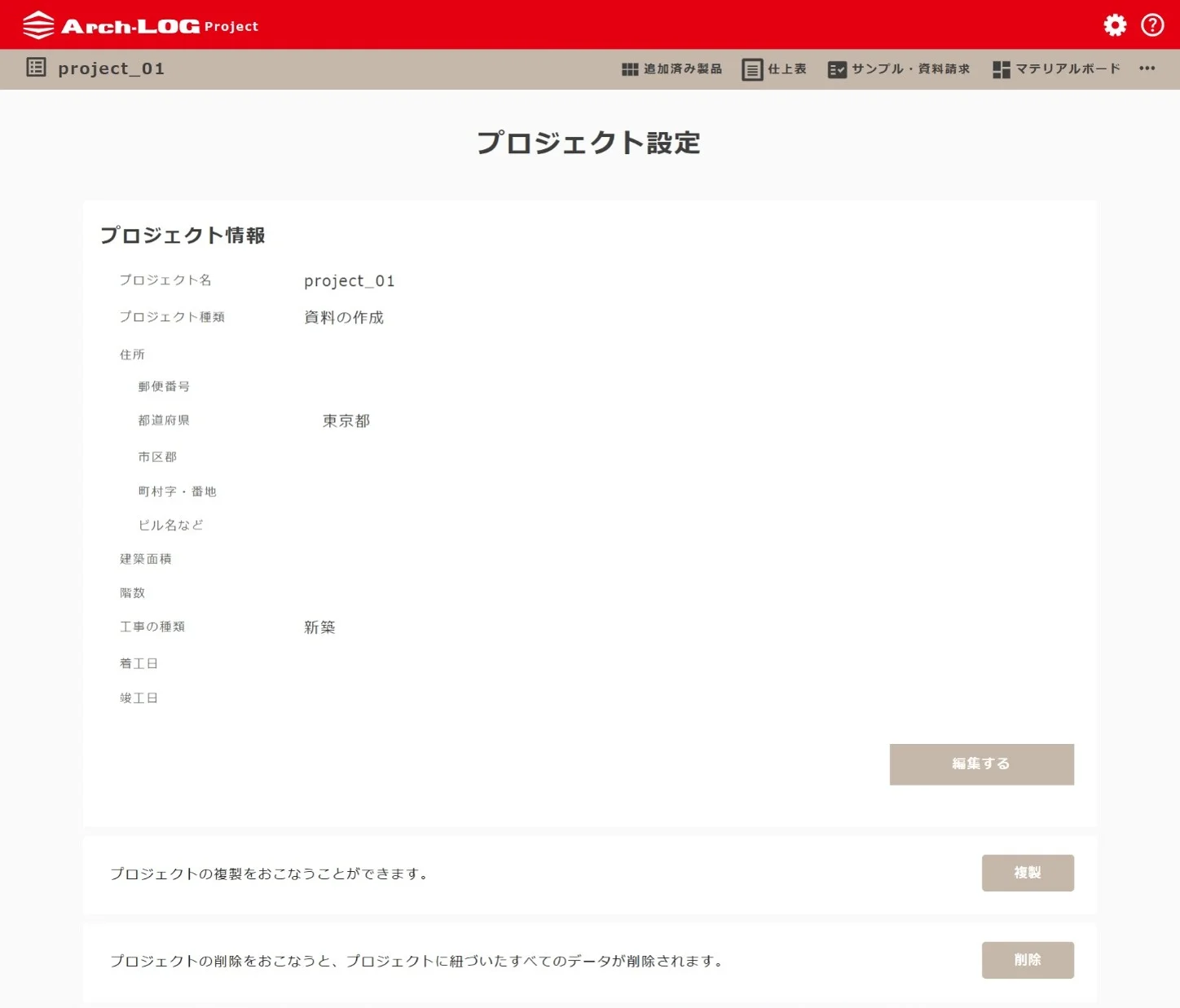 プロジェクト設定(編集する・複製・削除)