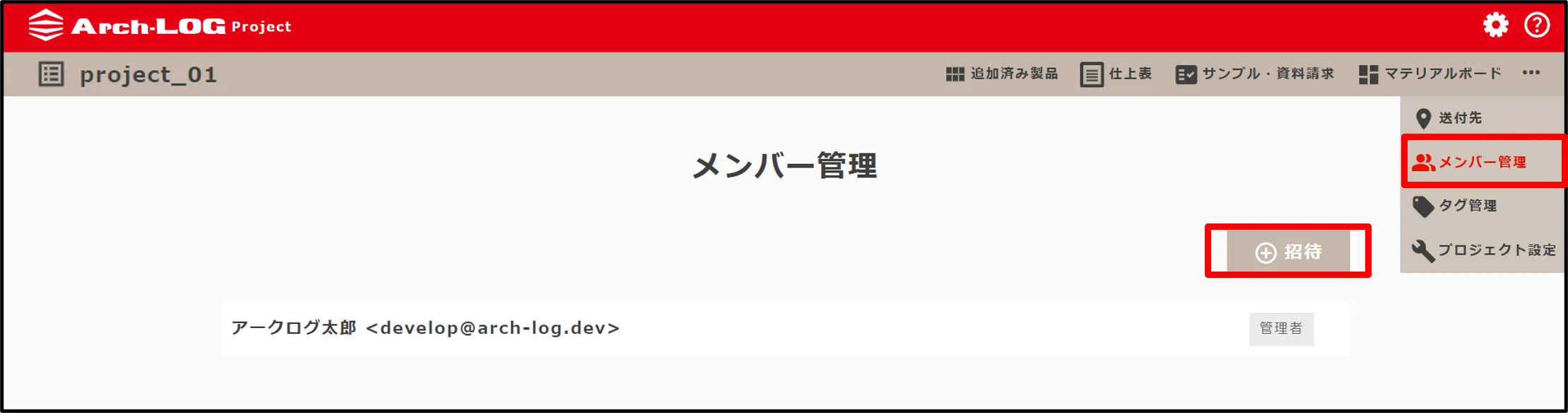 メンバー管理ページ（招待ボタン）