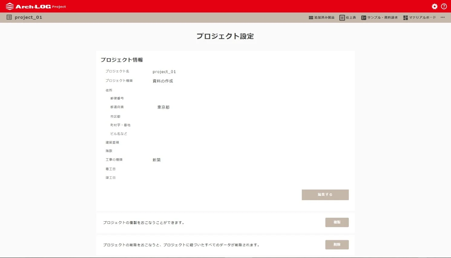 プロジェクト設定（複製・削除）