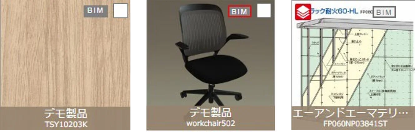 製品サムネイルのBIMアイコン種別