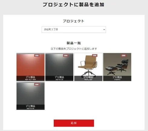 プロジェクトに製品を追加ページ
