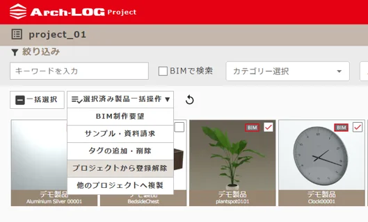 選択済み製品一括操作（プロジェクトから登録解除）