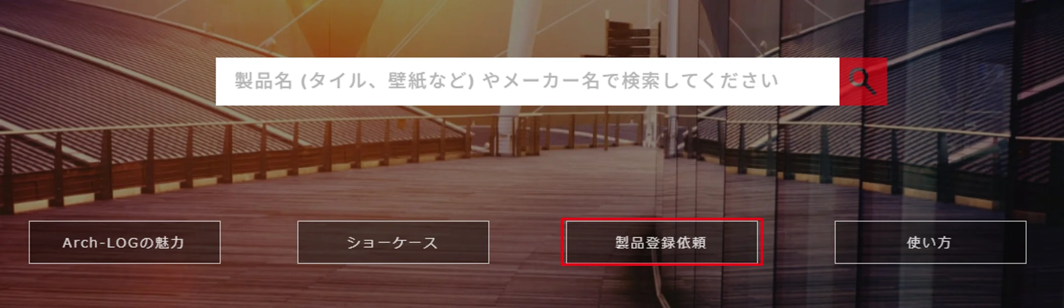 製品登録依頼ボタン