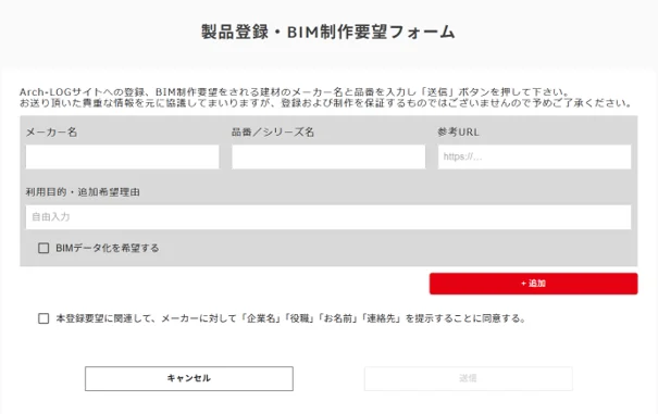 製品登録・BIM化要望登録フォーム