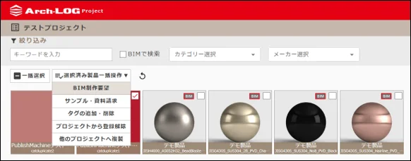 選択済み製品一括操作メニュー