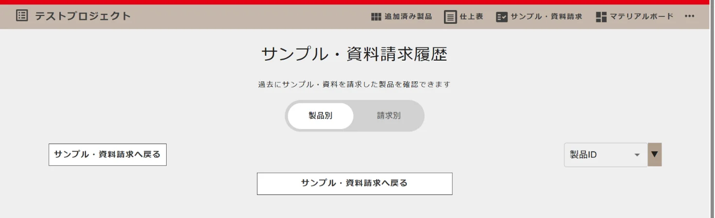 サンプル・資料請求履歴