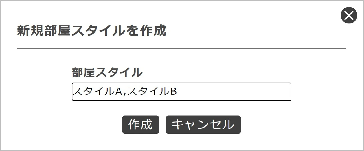 部屋スタイル画面