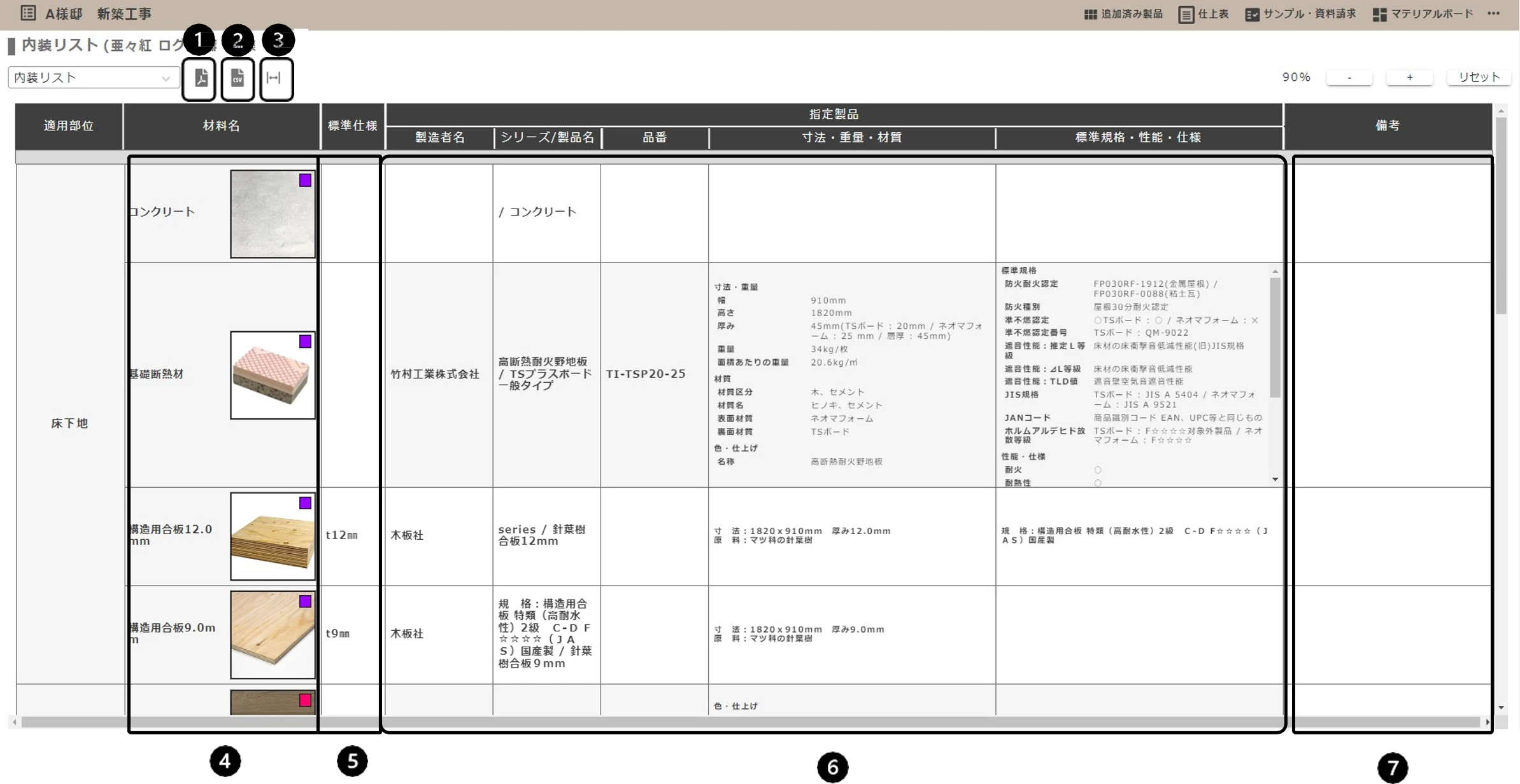 内装リスト画面