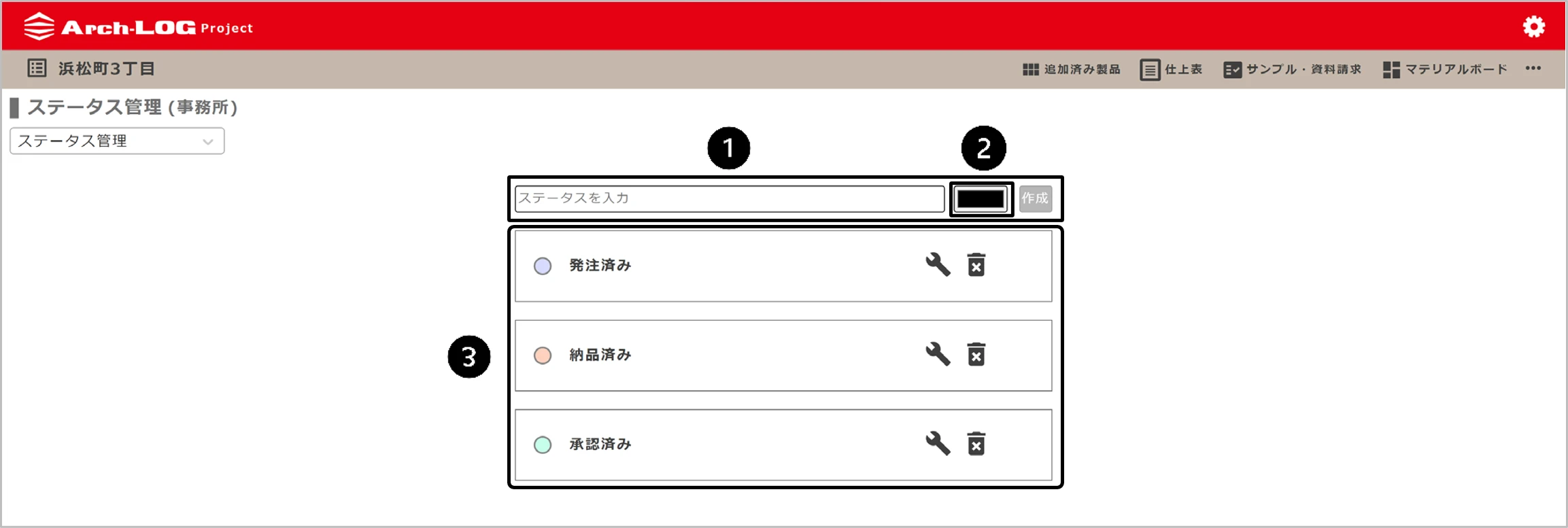 ステータス管理画面
