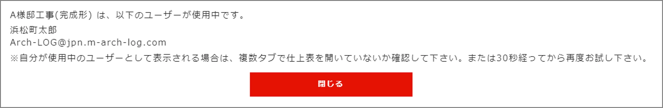 別ユーザー使用中警告