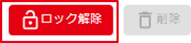ロック解除
