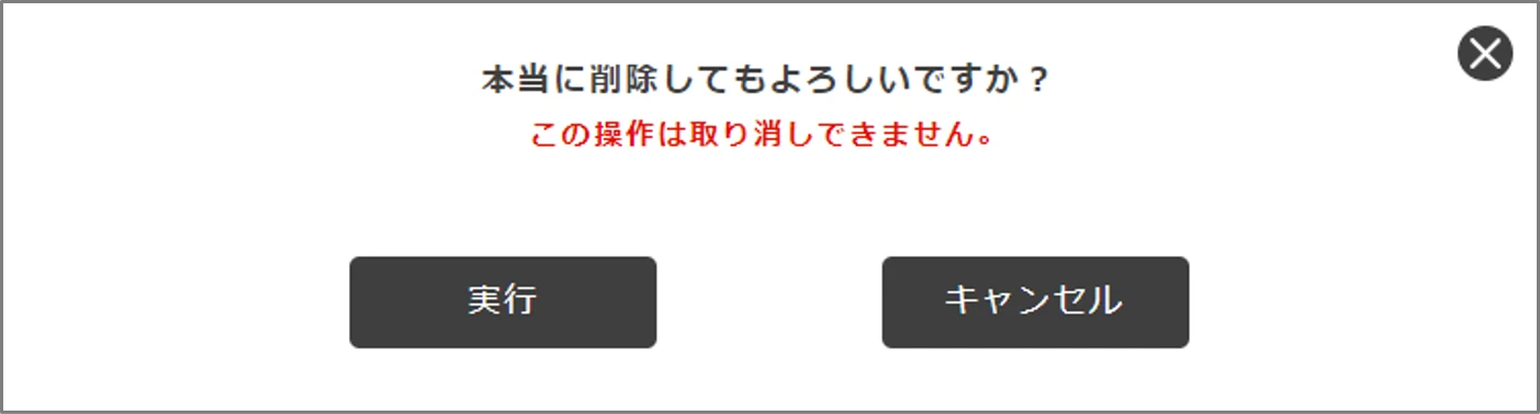 削除確認ダイアログ