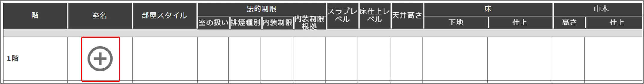 室情報追加前(⊕アイコン)