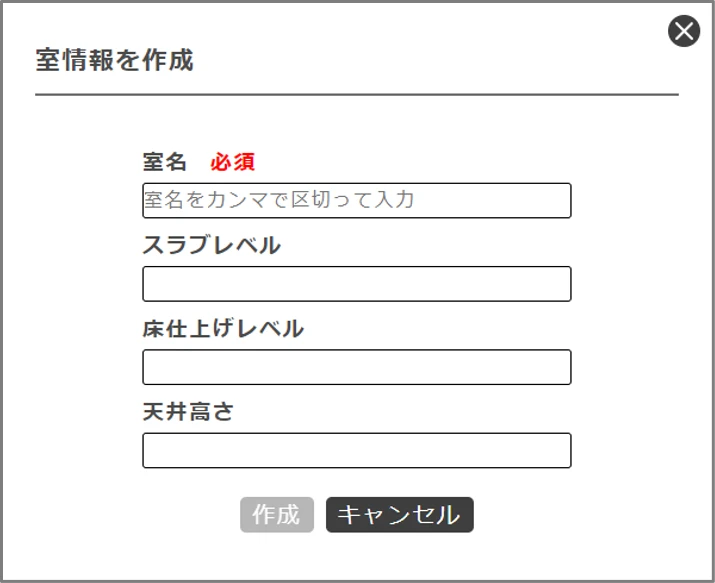 室情報を作成ダイアログ