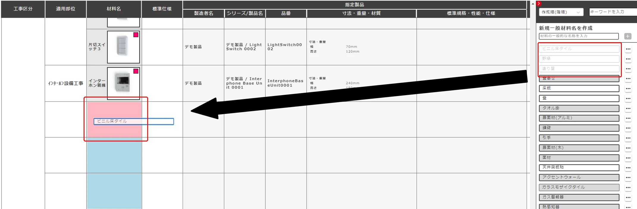 適用部位の追加