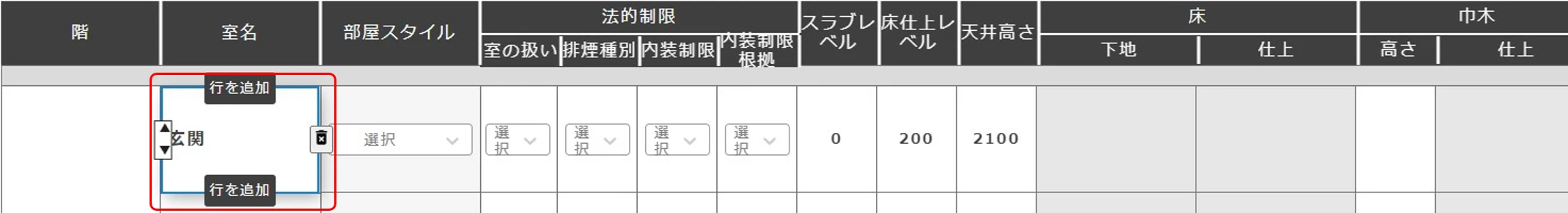 室の行を追加