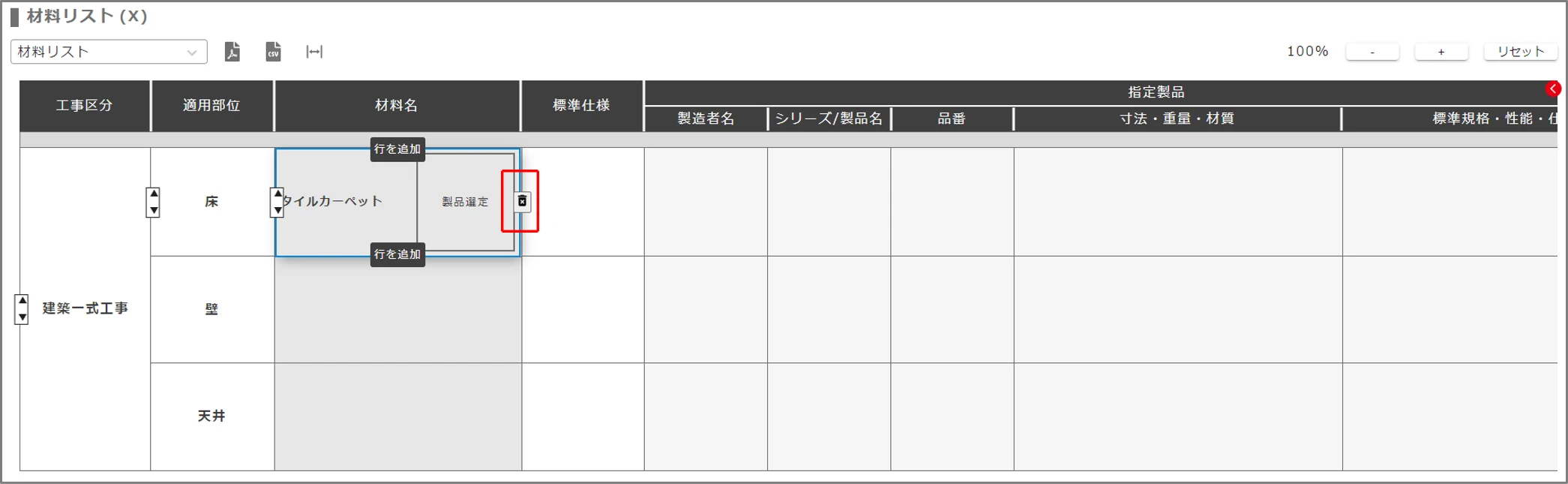 材料名の追加
