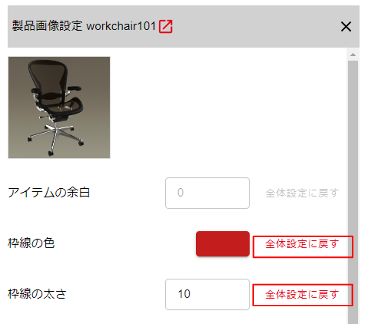 全体設定に戻す
