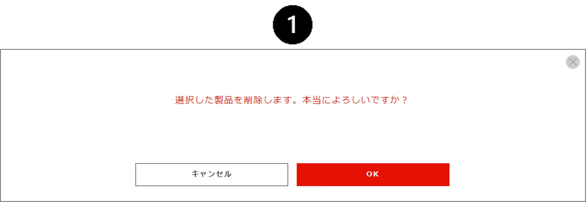 製品削除確認ダイアログ（1段目）
