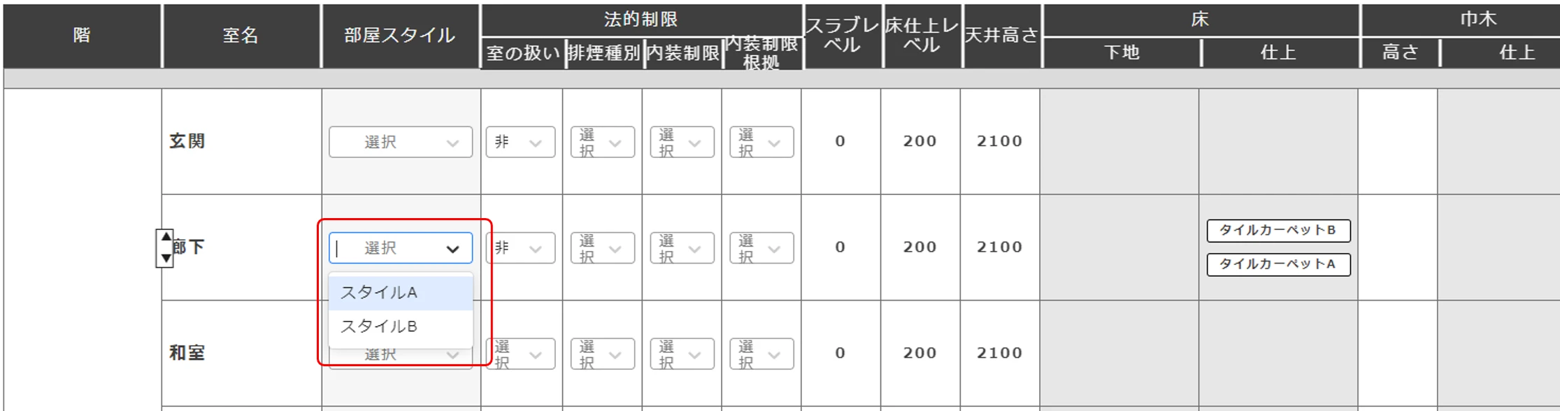 部屋スタイルへの一般材料名の配置