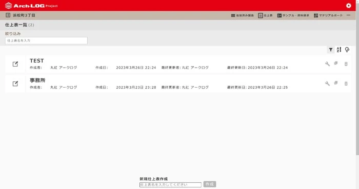 仕上表一覧画面