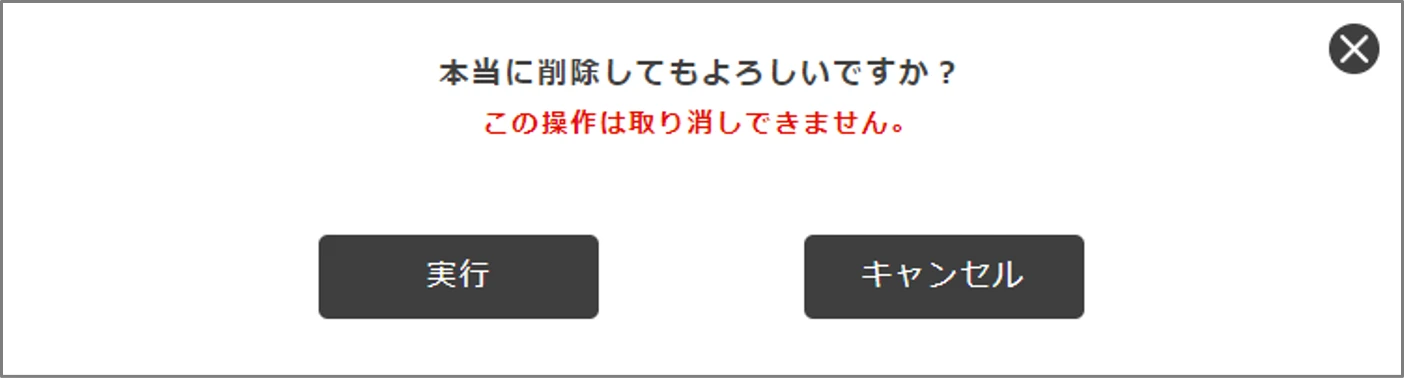 削除確認ダイアログ