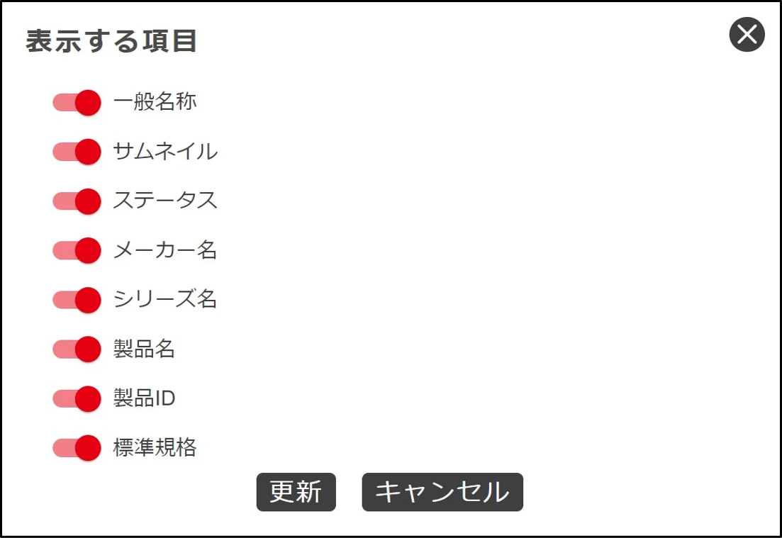 製品表非表示設定