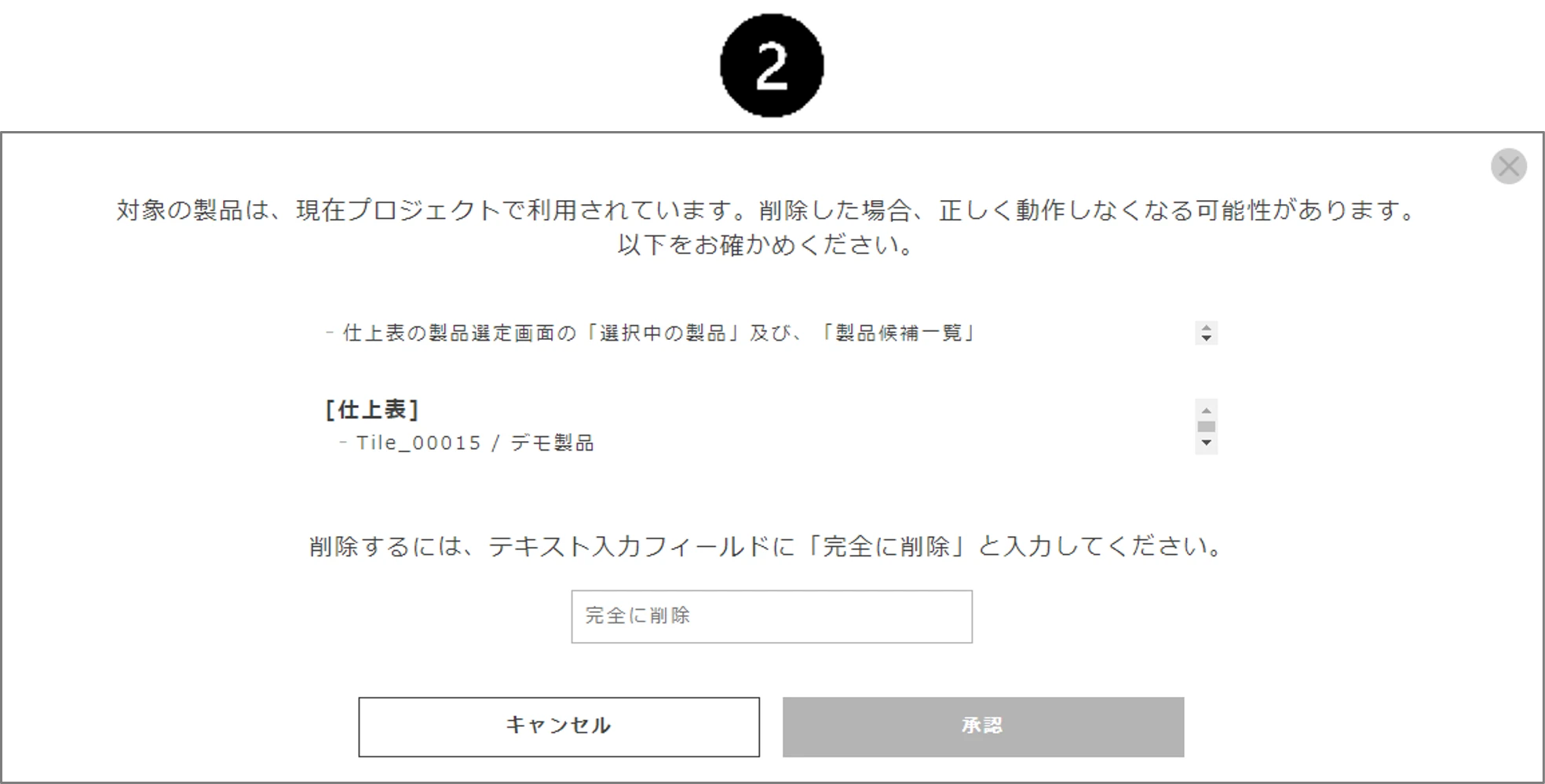 製品削除確認ダイアログ（2段目：完全に削除）