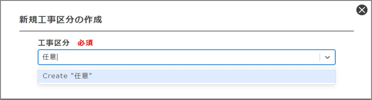 工事区分