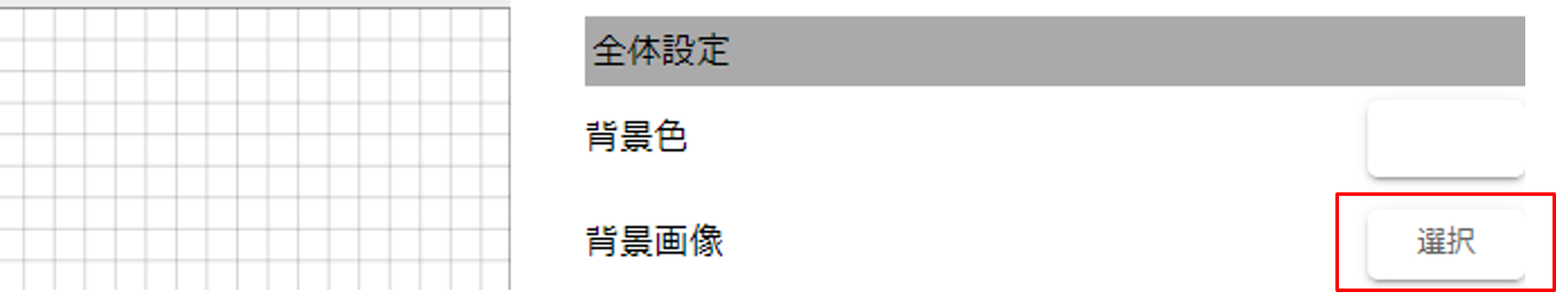 背景画像の選択ボタン