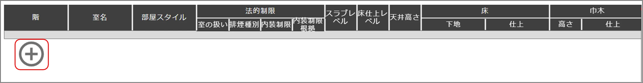 内部仕上表(空の状態)