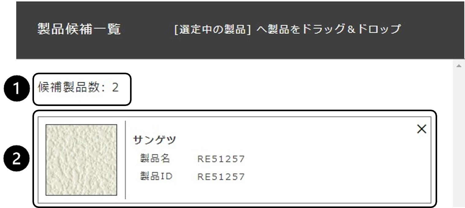 選択中の製品ウィンドウ