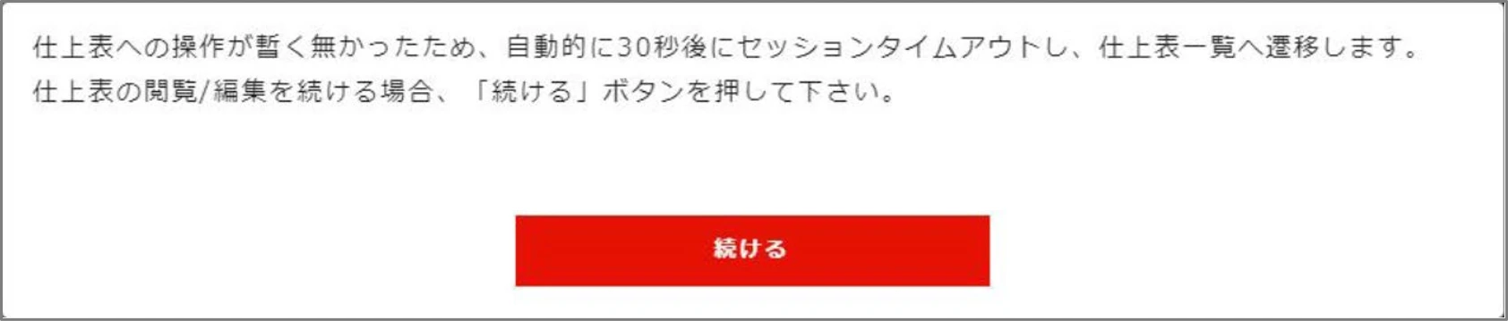 セッションタイムアウト警告