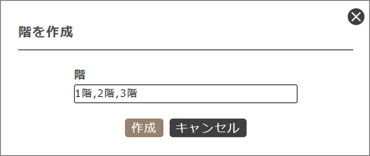 階を作成ダイアログ
