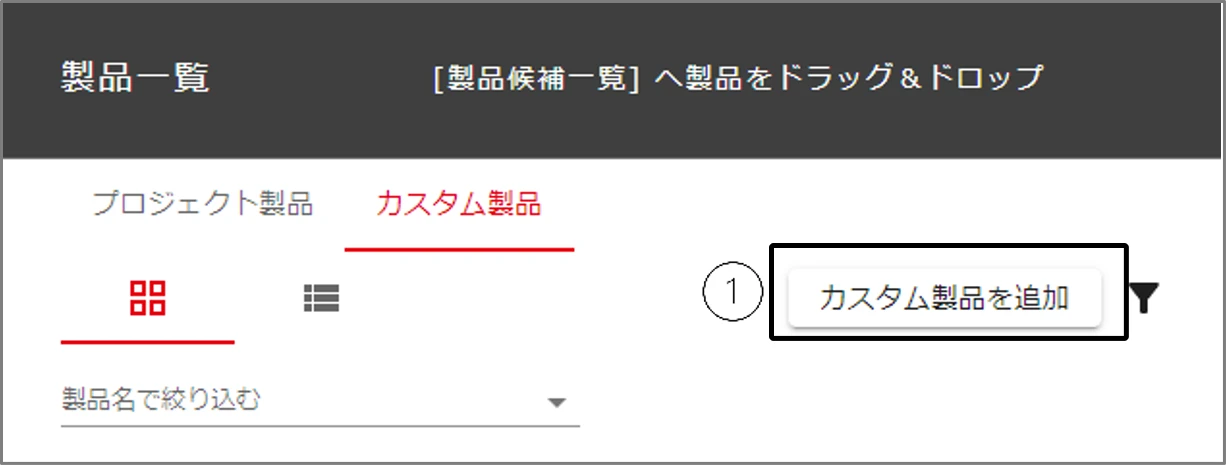 カスタム製品を追加する