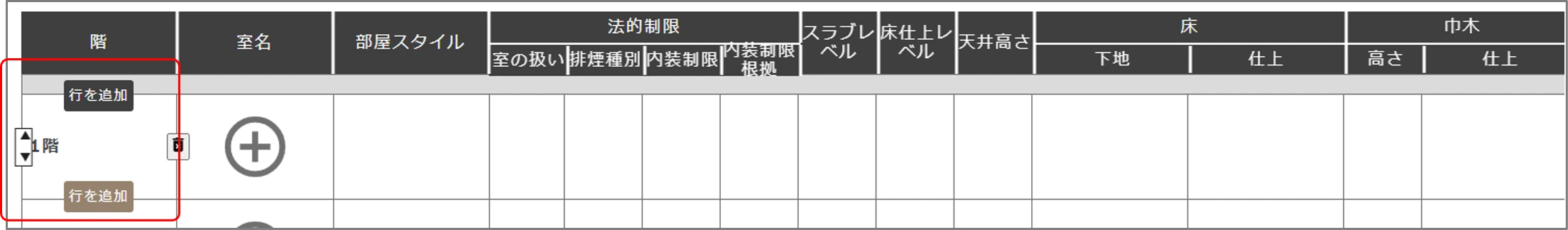 行を追加ボタン