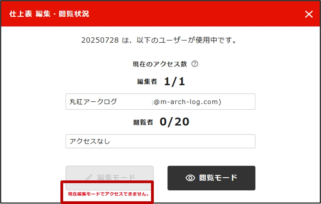 編集モードアクセス不可