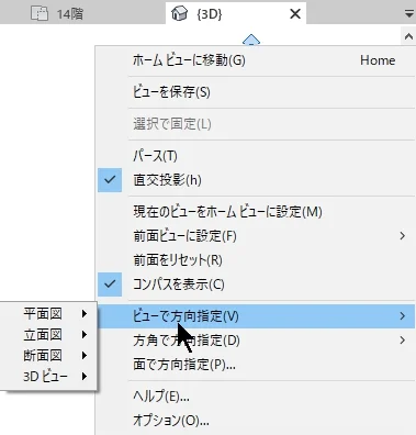 ビューで方向指定