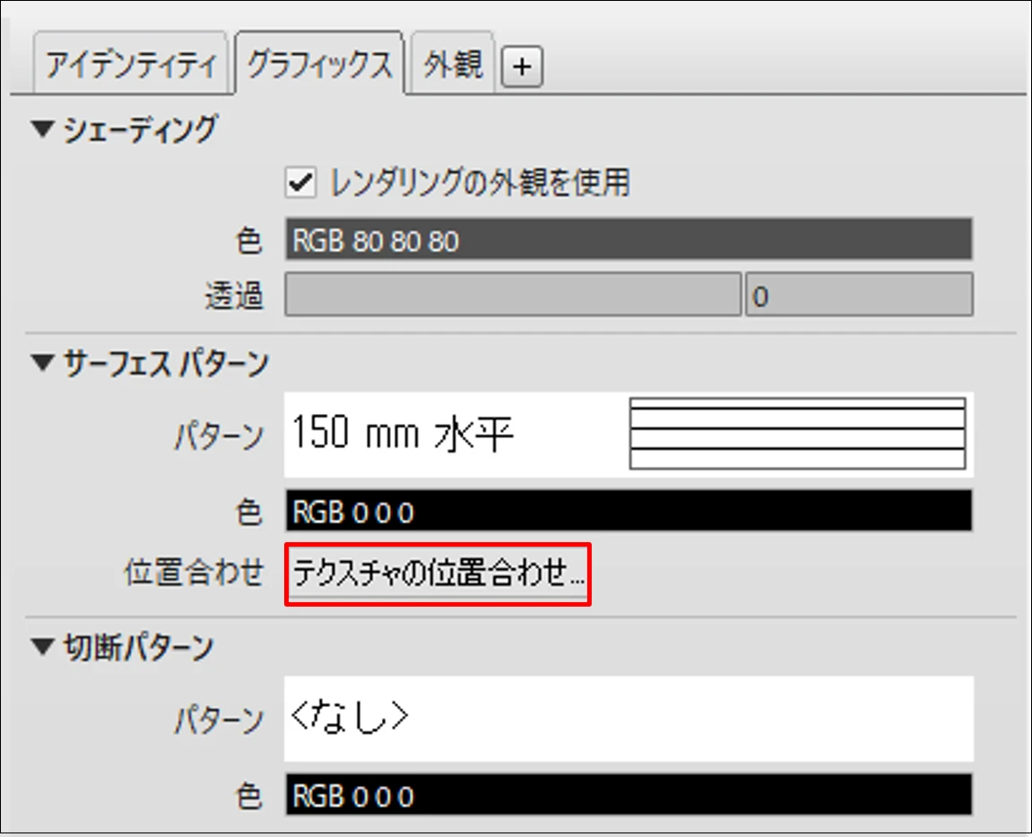 テクスチャの位置合わせ